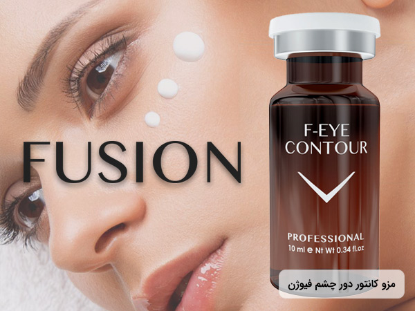 کوکتل دور چشم فیوژن (fusion eye contour)